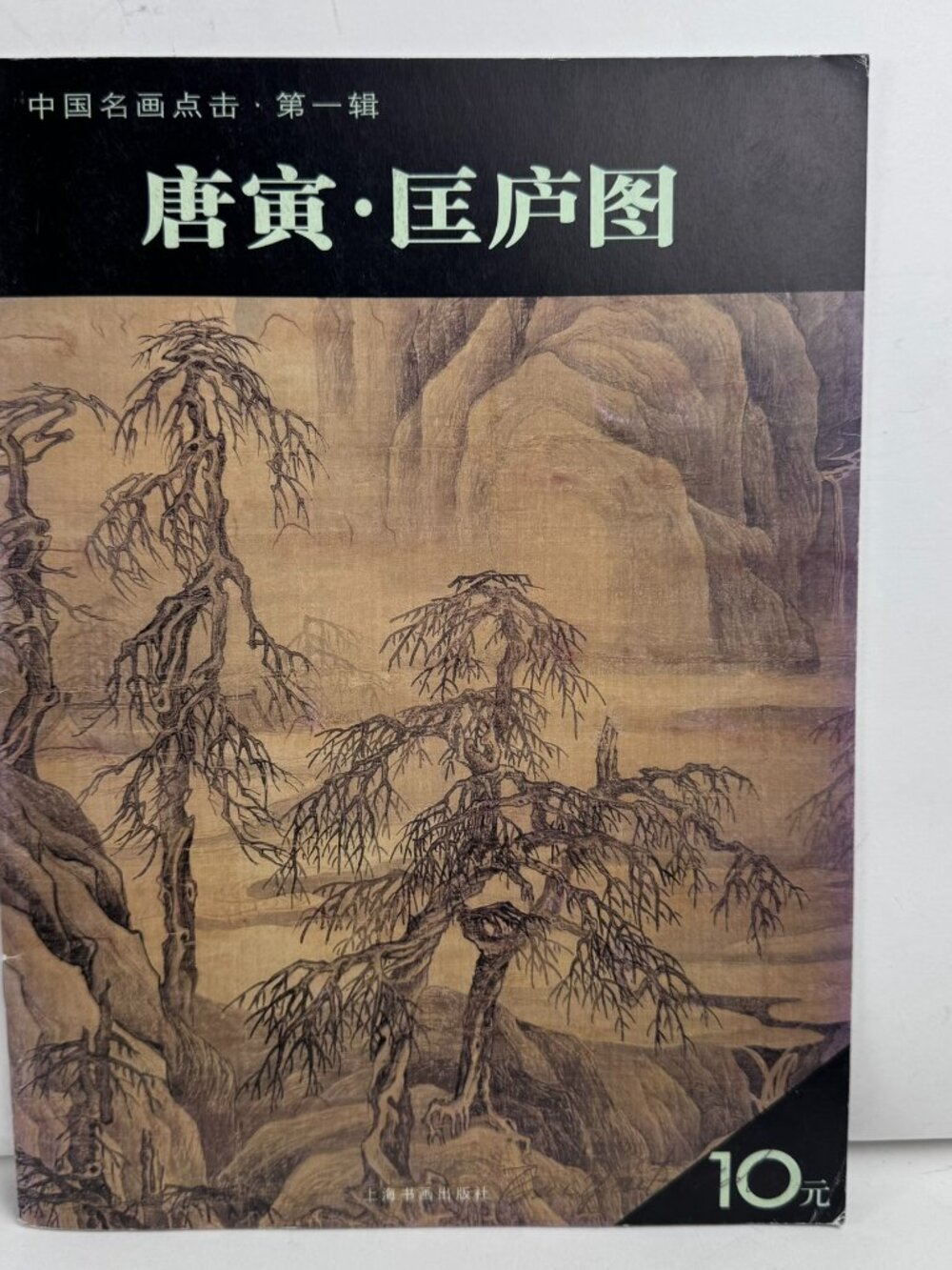 Tang Yin Zhou Chen Chinese Brush Painting Study Art Book 2007 ISBN 9787807254553